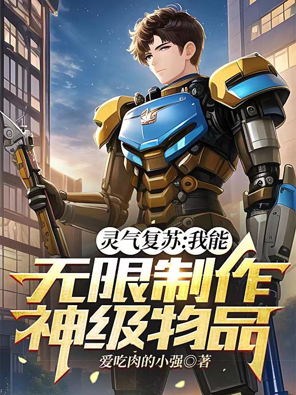 灵气复苏:我能无限制作神级物品