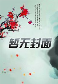 女帝欠了我百万亿:只能生娃抵账