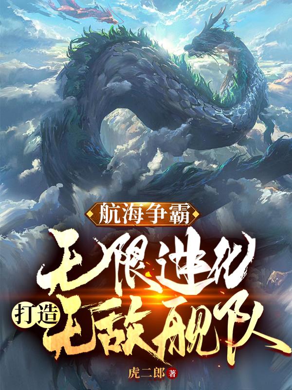 航海争霸:无限进化打造无敌舰队